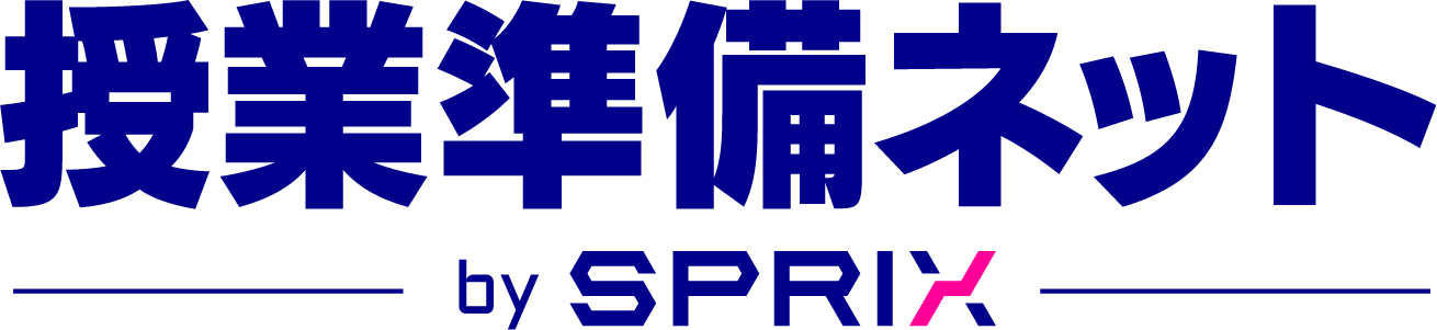授業準備ネット