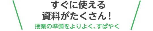 すぐに使える資料がたくさん！