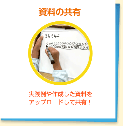 資料の共有 : 実践例や作成した資料をアップロードして共有！