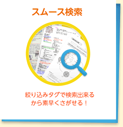 スムース検索 : 絞込みタグで検索できるから素早くさがせる！