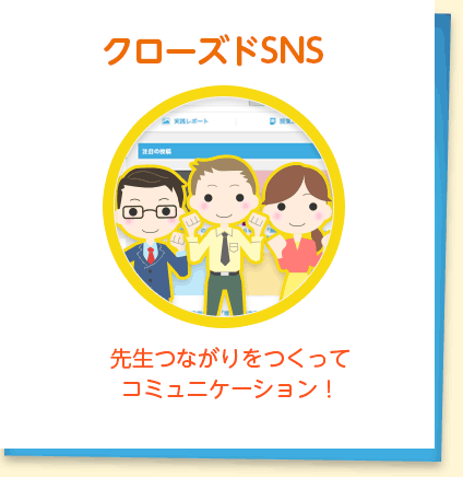 クローズドSNS : 先生つながりをつくってコミュニケーション！