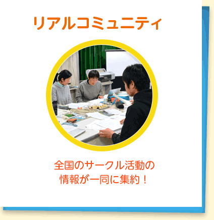 リアルコミュニティ : 全国のサークル活動の情報が一同に集約！